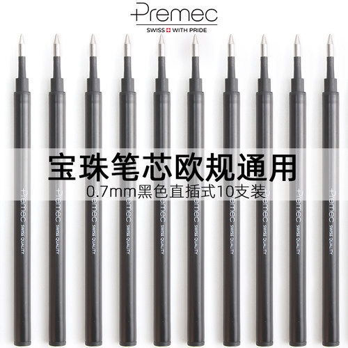 premec直插笔芯欧规宝珠替换笔芯