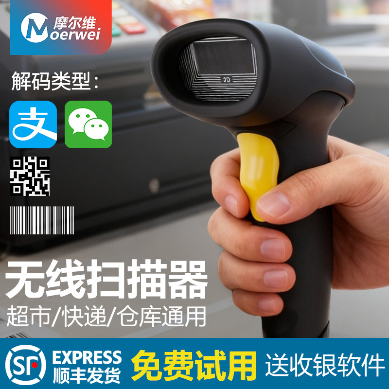 摩尔维扫码枪无线快递扫描抢超市收银扫码枪二维码仓库医药出入库把枪商品条形码有线扫码枪微信支付扫描收款