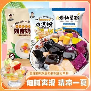 多样吃法白凉粉烧仙草双皮奶组合免煮冲泡专用自制甜品布丁凉粉