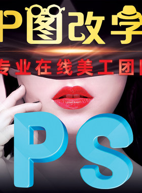 专业ps修图电脑淘宝电脑P图改PDF文件照片处理无痕修改图片上文字