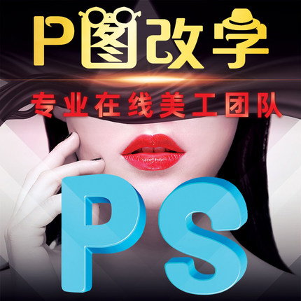 专业ps修图电脑淘宝电脑P图改PDF文件照片处理无痕修改图片上文字