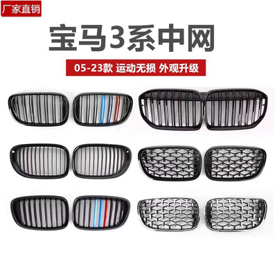 宝马3系中网改装满天星格栅