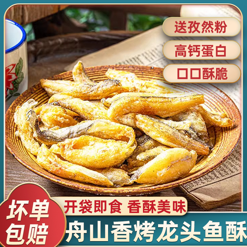 香酥龙头鱼酥干深海小鱼干即食海味网红零食推荐豆腐鱼酥特色小吃