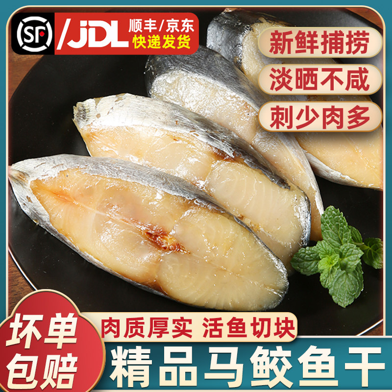 东海马鲛鱼干新鲜海捕切断鱼干新货淡晒海鲜干货净重鱼片温州特产