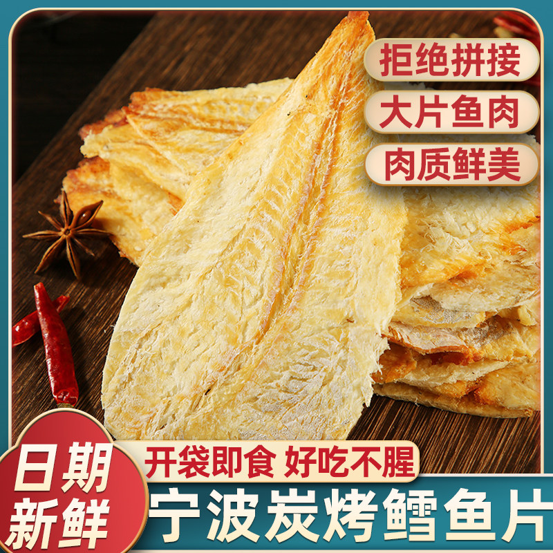 宁波特产炭烤鱼片即食安康鱼片鳕鱼片干海水鱼片干儿童海鲜类零食