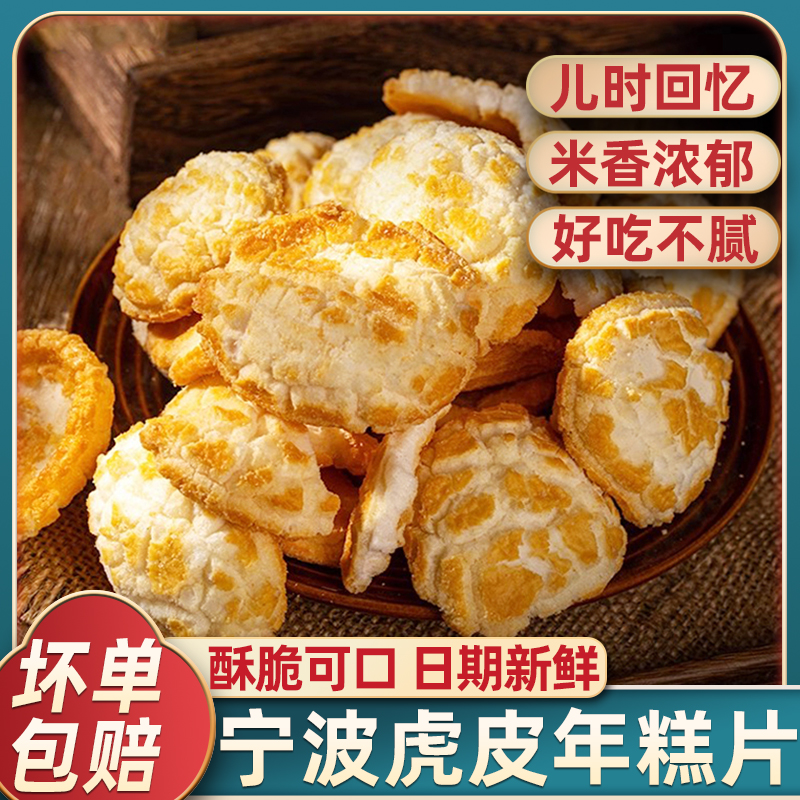 宁波特产虎皮网红年糕脆片干爆米花烤年糕胖怀旧办公室休闲小零食