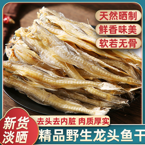 宁波特产新货淡晒龙头鱼干500g