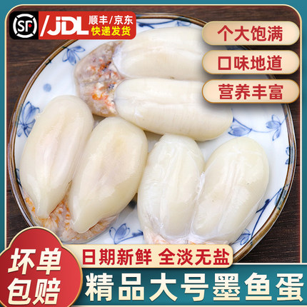 宁波特产新鲜大墨鱼蛋精品淡味无加盐乌鱼蛋海鲜带膏目鱼蛋大白蛋