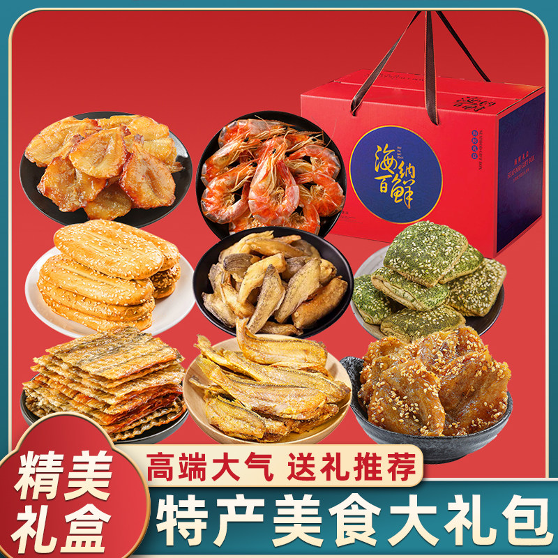 舟山宁波特产海鲜大礼包精美零食礼盒送长辈公司中秋国庆节日礼品