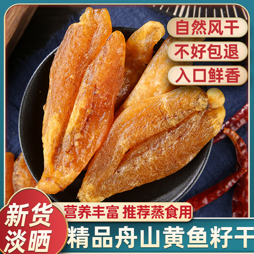 舟山特产精品自然风干黄鱼籽干