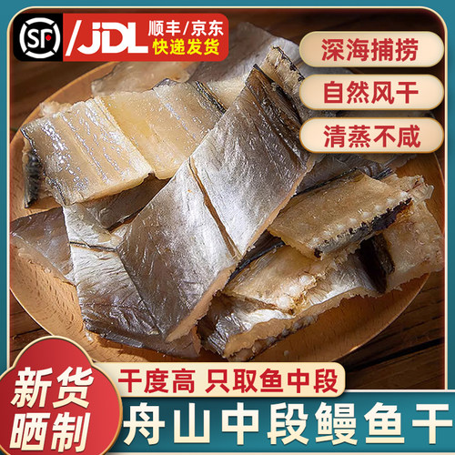 舟山风味切段鳗鱼干只选取中段