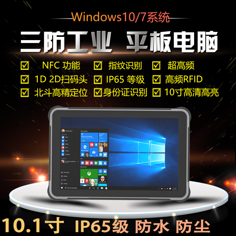防业三防板电10.1寸WIN0C