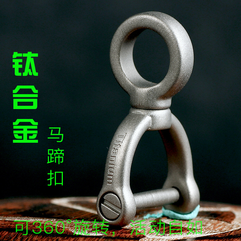 FEGVE纯钛合金旋转马蹄扣