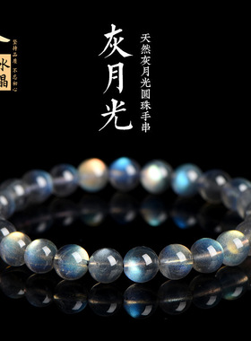久雅水晶 月光石散珠手链 净体彩光灰月光 拉长石圆珠手串
