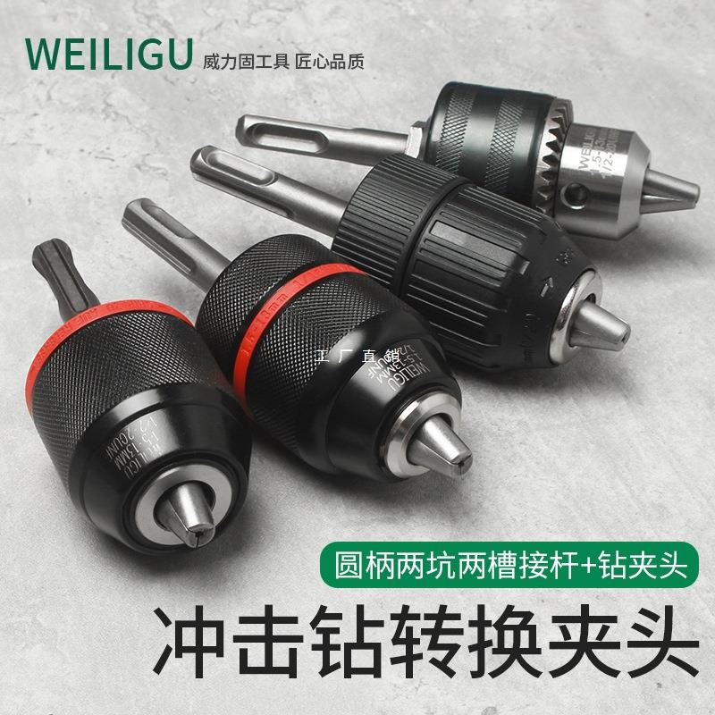 weiligu 两槽两坑接口冲击钻转换夹头电钻加头转接器圆柄电转接头