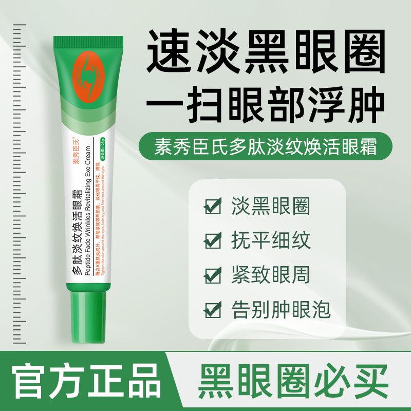 素秀臣氏多肽淡纹焕活眼霜淡化黑眼圈眼袋眼纹小绿管多肽眼霜