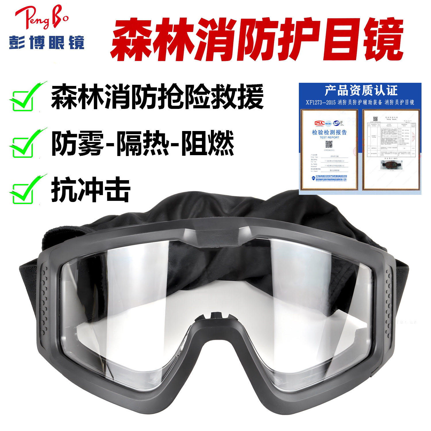 现货速发抗高温隔热阻燃眼镜防尘防风防雾防烟眼罩森林消防护目镜