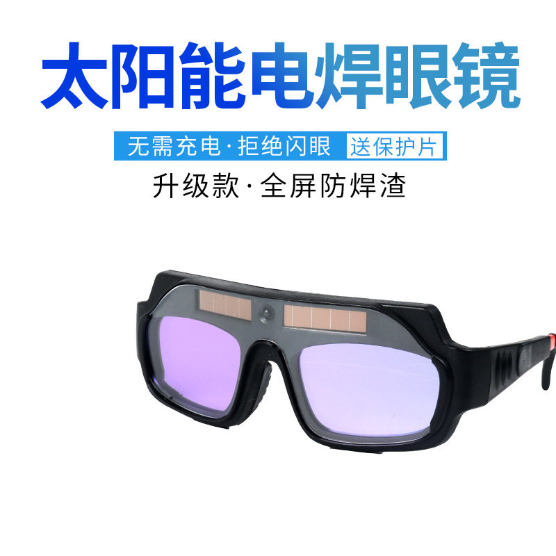 变光电焊眼镜焊工防强光防护护目镜烧焊氩弧焊焊接防紫外线抗冲击