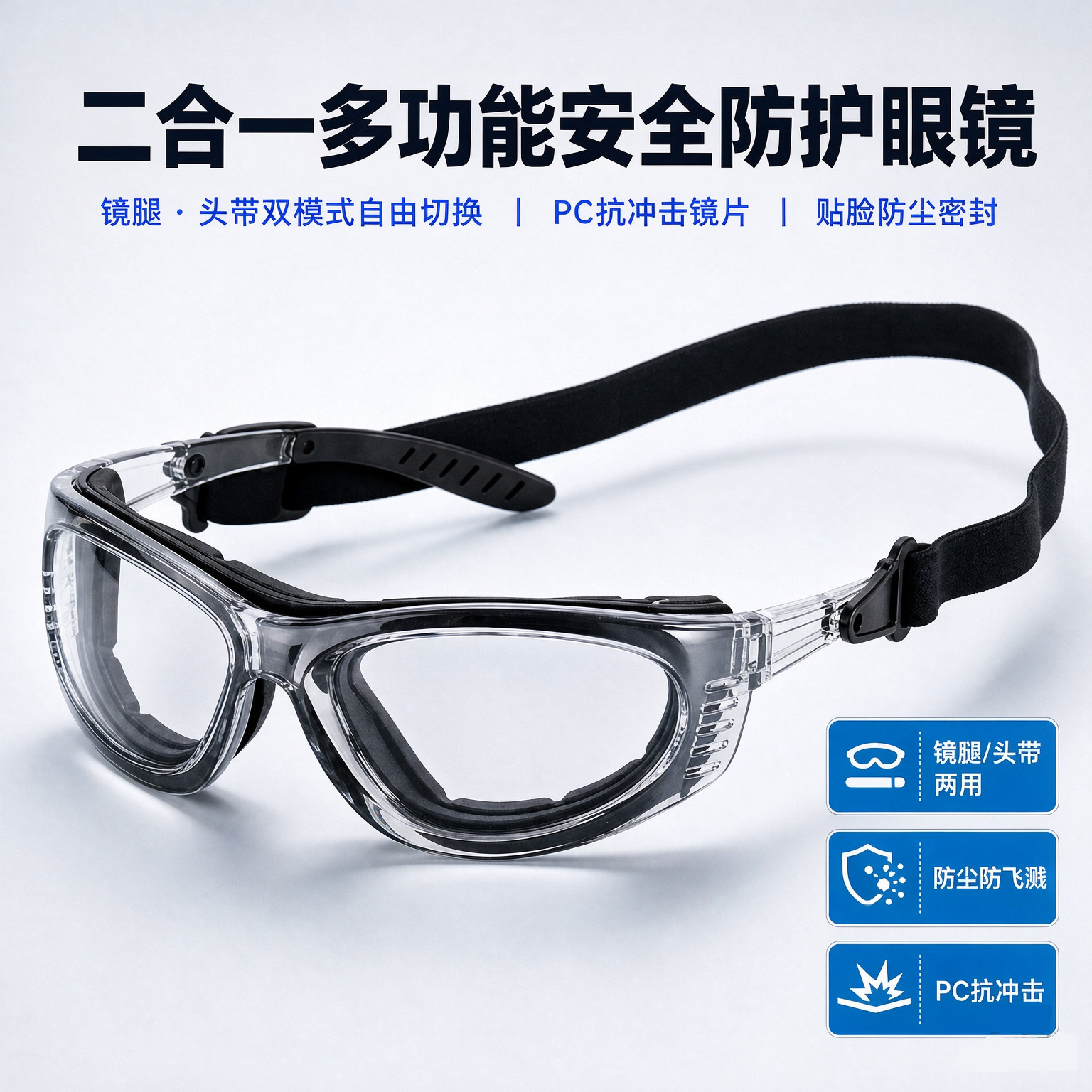 可拆卸镜腿头带运动眼镜PC防冲击飞溅打磨骑行实验室用安全护目镜