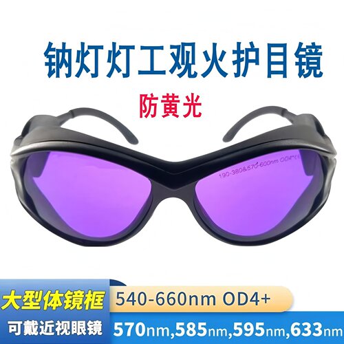 灯工玻璃钠灯防黄光红光护目镜观火炉工烧炉气焊染料激光防护眼镜