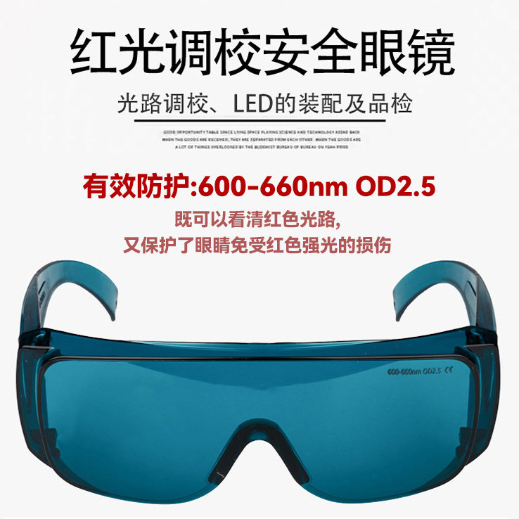 激光作业清防护眼镜红光LED观察光路调校大框可套近护目镜OD2.5