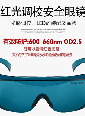 激光作业清防护眼镜红光LED观察光路调校大框可套近护目镜OD2.5