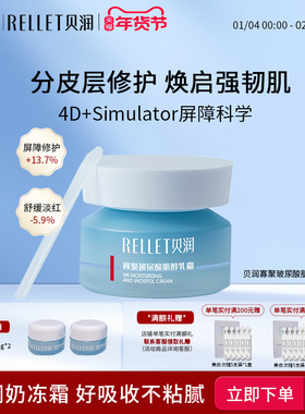 福瑞达RELLET贝润玻尿酸修护深补水保湿面霜舒缓肌醇乳霜50g