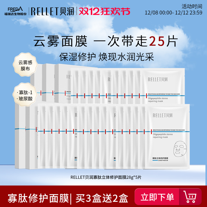 福瑞达寡肽修护云雾面膜