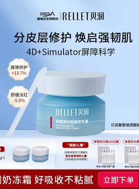 福瑞达RELLET贝润玻尿酸修护深补水保湿面霜舒缓肌醇乳霜50g