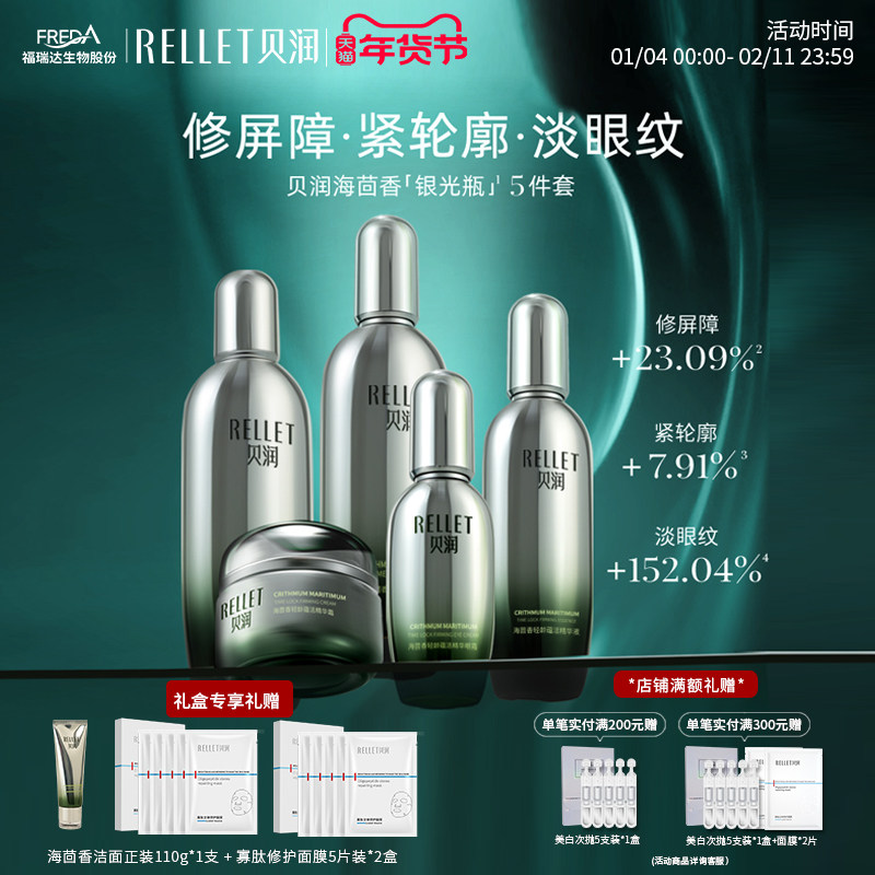 【新年礼物】福瑞达贝润海茴香礼盒修护水乳精华霜护肤品女送妈妈