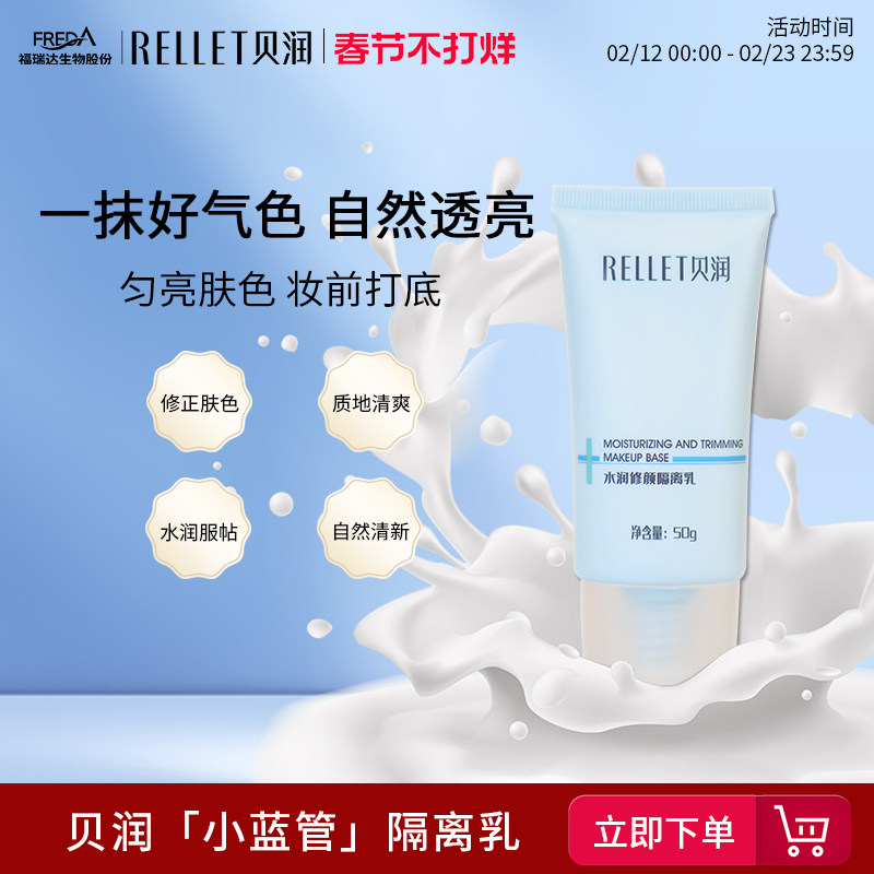 福瑞达贝润隔离乳清透打底妆前乳清爽服帖易推开 不油腻50g - 淘宝联盟商品
