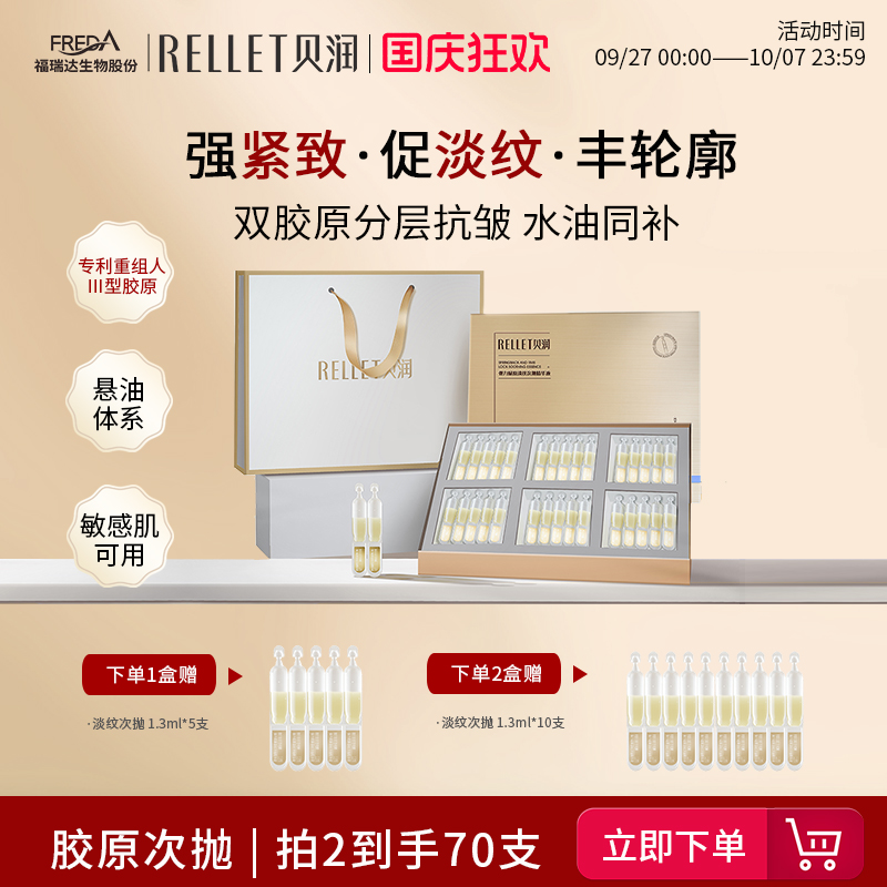 福瑞达贝润胶原蛋白抗皱次抛精华