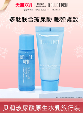 福瑞达贝润原生水乳旅行装
