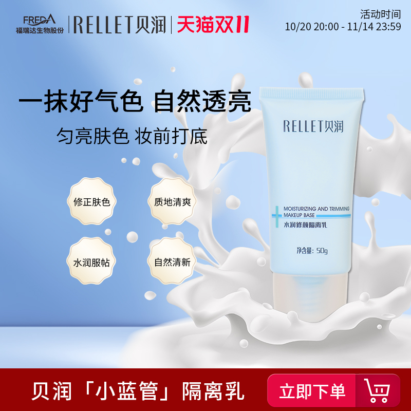 福瑞达贝润清透隔离乳