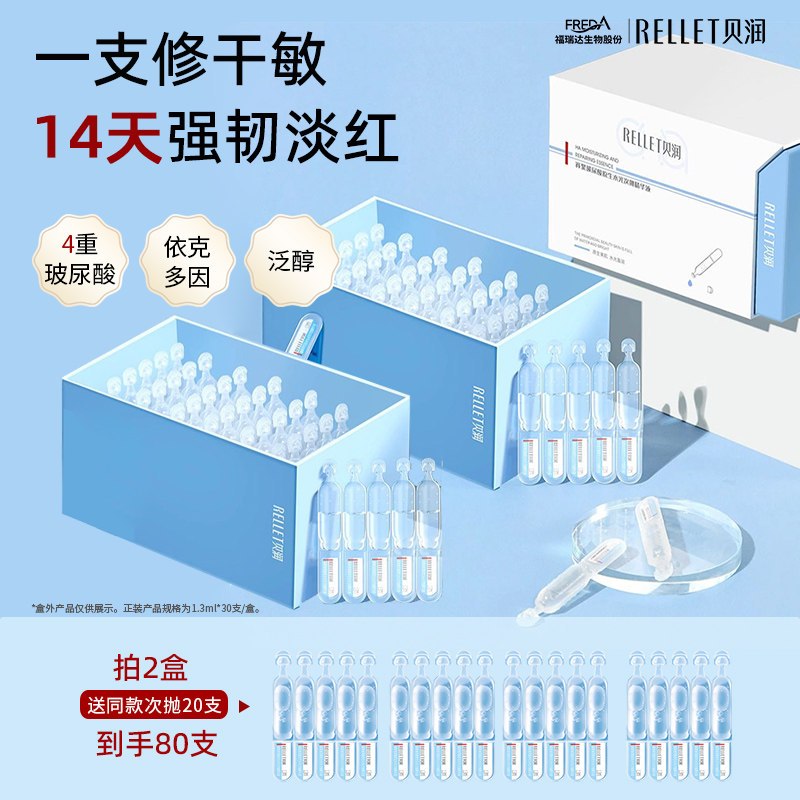 福瑞达贝润玻尿酸原生水光次抛精华液补水保湿修护1.3ml*30支