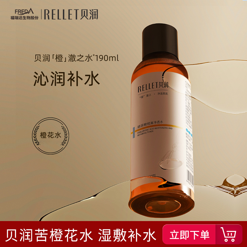 福瑞达贝润苦橙花水玻尿酸补水保湿爽肤水湿敷水