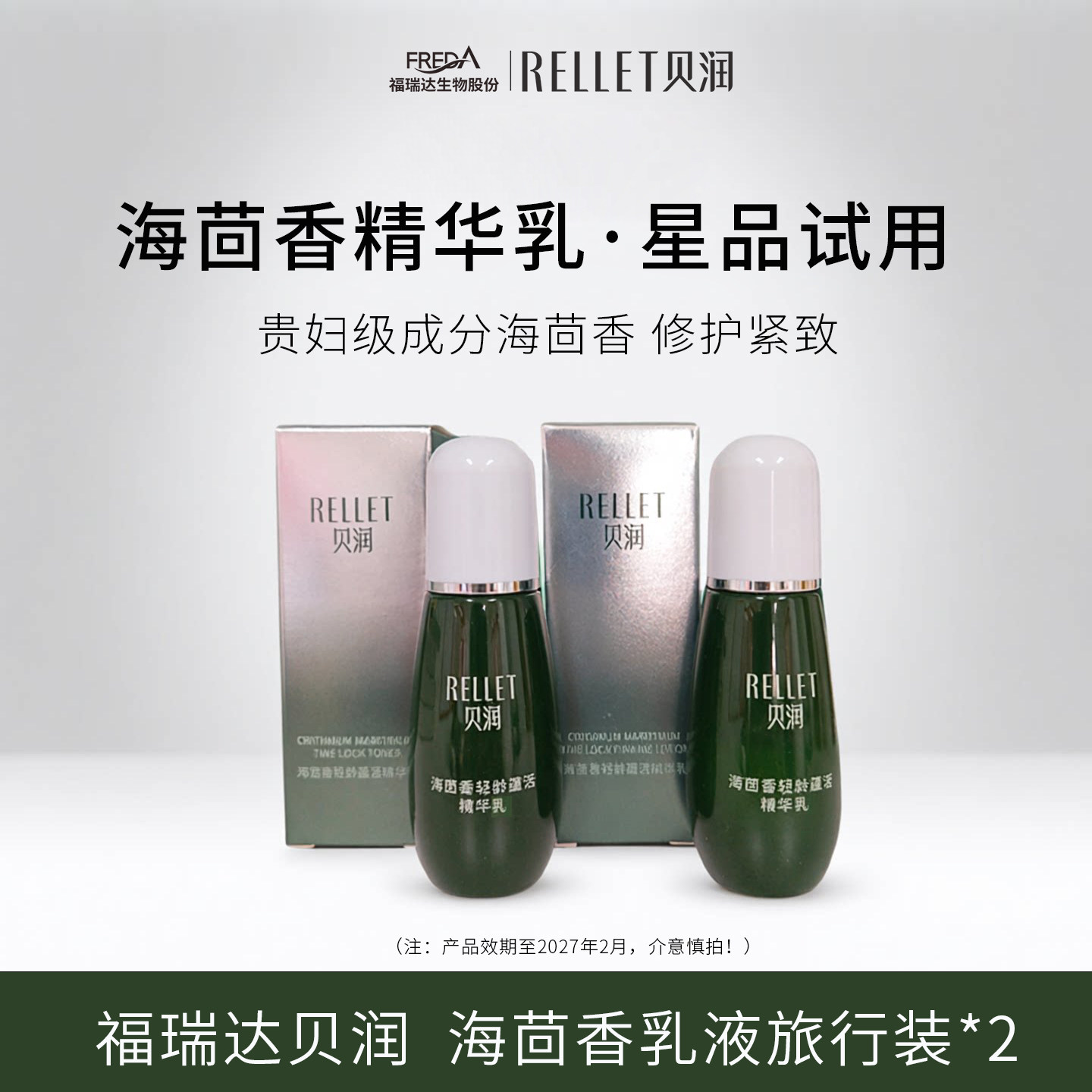 【旅行装】福瑞达海茴香精华乳液贝润补水修护紧致