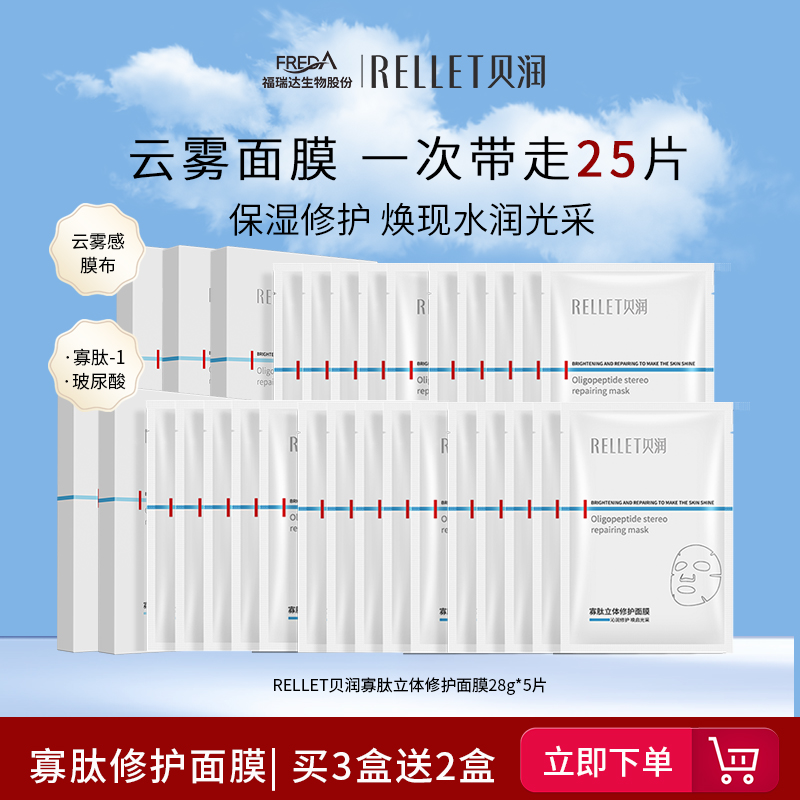 福瑞达寡肽修护云雾面膜