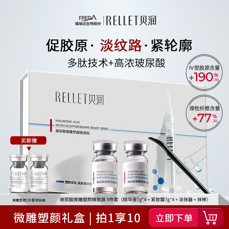 福瑞达贝润玻尿酸微雕塑颜8件套礼盒紧致肌肤保湿抗皱