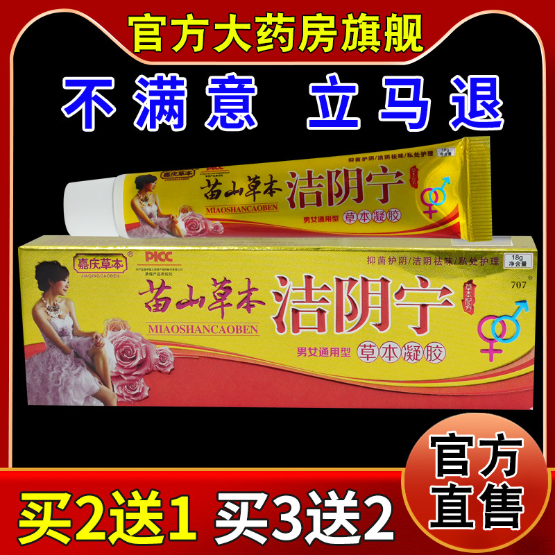 嘉庆草本苗山草本洁阴宁草本凝胶【天猫药房旗舰店】外阴男女通用