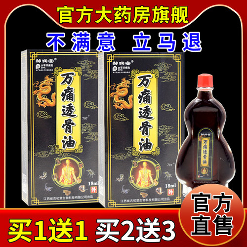 邹润安万痛透骨油18ml【天猫药房旗舰店】颈肩腰腿膝盖关节不适