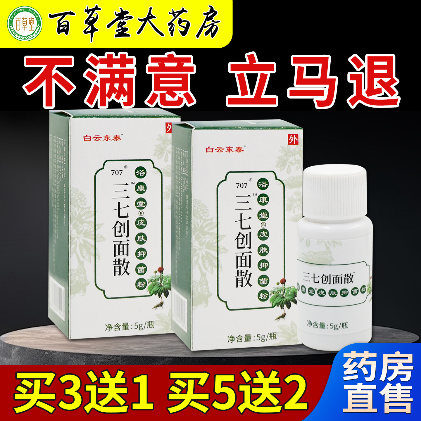 白云东泰三七创面散止创散【天猫药房旗舰店】愈合结痂金疮擦伤粉