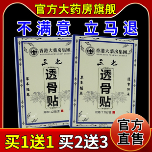 香港大药房集团三七透骨贴颈椎腰椎热敷贴艾草贴三七贴非膏药贴