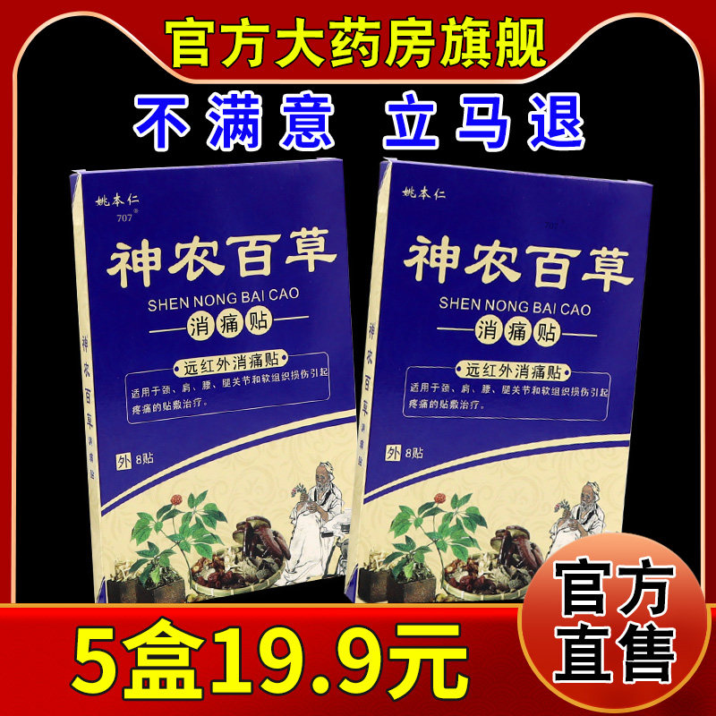 姚本仁神农百草消痛贴【天猫药房旗舰店】颈肩腰腿关节不适贴