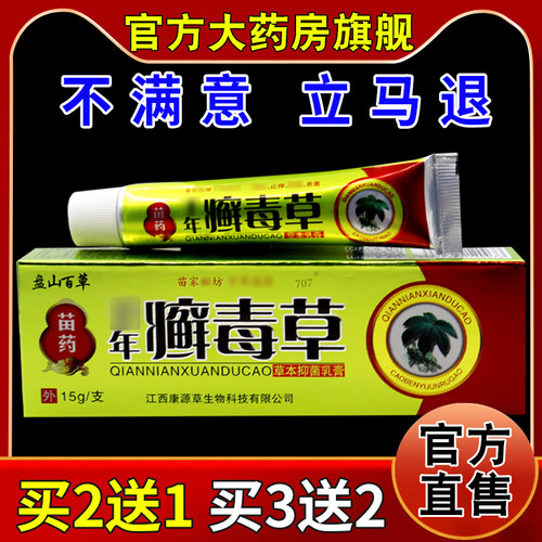 盘山百草苗药千年癣毒草膏【天猫药房旗舰店】草本抑菌乳膏15g/支