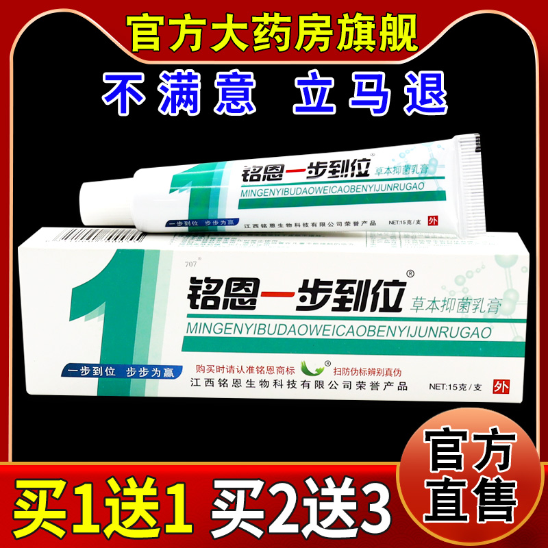 铭恩一步到位草本抑菌乳膏15g/支