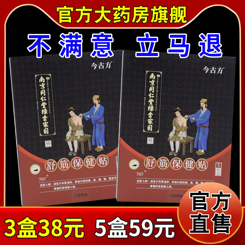 南京同仁堂绿金家园今古方舒筋保健贴5贴/盒[天猫药房旗舰店]膏贴,保健用品,康复护理,淘宝优惠券,粉丝福利购,淘宝优惠卷