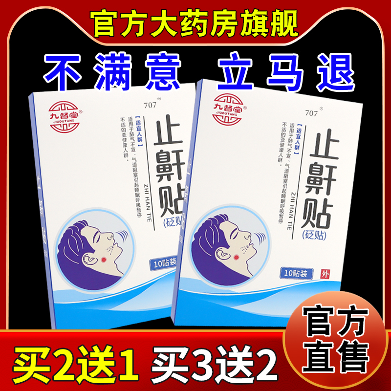 九督堂止鼾贴砭贴10贴[天猫药房旗舰店]打呼噜消打鼾治止鼾外敷贴