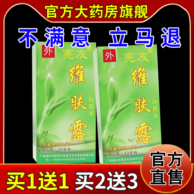 亮友维肤露抑菌液22ml【天猫药房旗舰店】去虱子虱卵跳蚤-封面