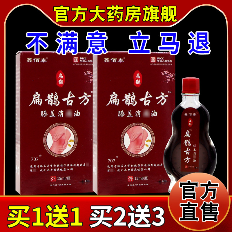 鑫佰泰扁鹊古方膝盖消痛油[天猫药房旗舰店]安兴堂消痛保健油15ml,保健用品,皮肤消毒护理（消）,淘宝优惠券,粉丝福利购,淘宝优惠卷
